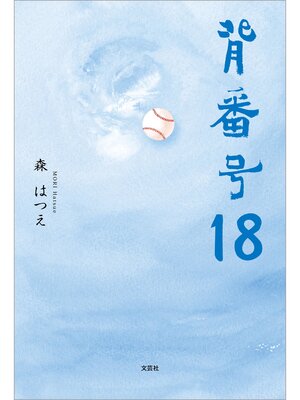 cover image of 背番号18